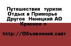 Путешествия, туризм Отдых в Приморье - Другое. Ненецкий АО,Красное п.